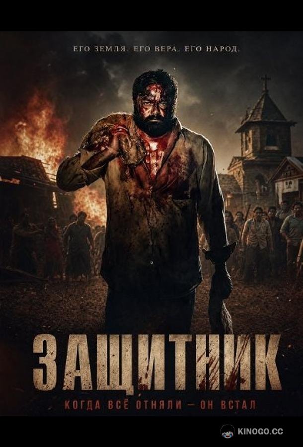 Защитник