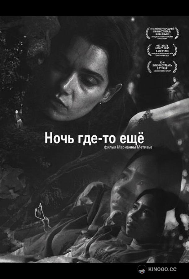 Ночь где-то ещё (2025) 