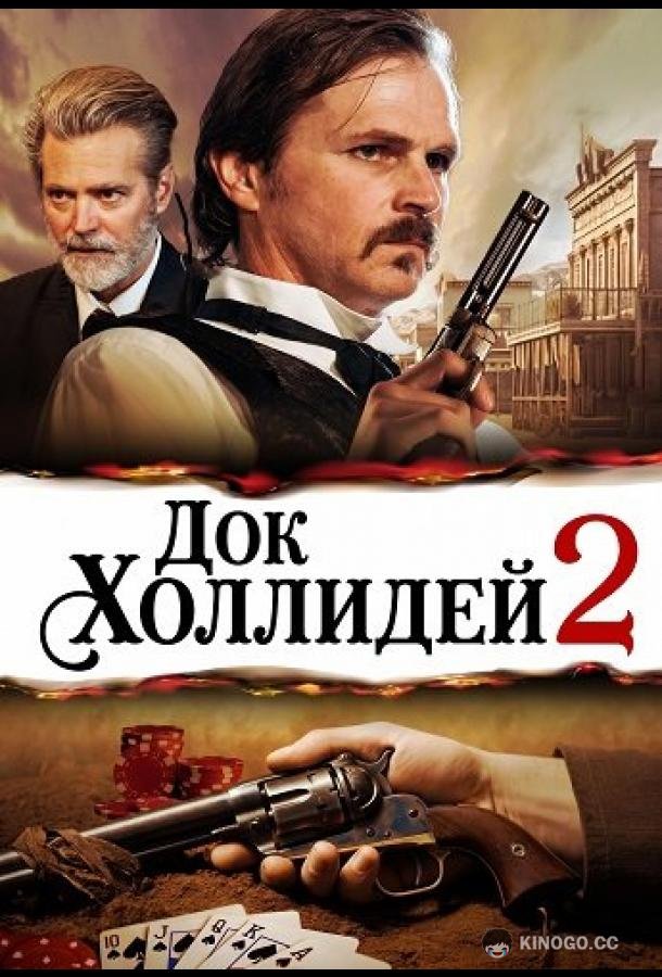 Док Холлидей 2