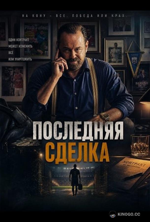Последняя сделка