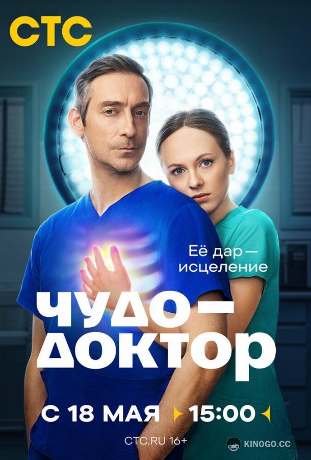 Чудо-доктор (2026) 1 сезон 6 серия