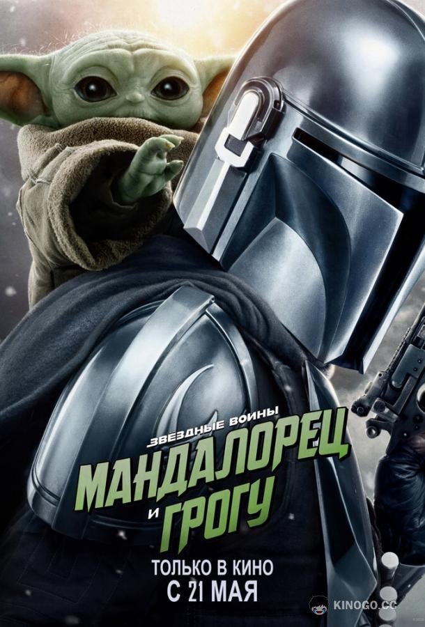 Мандалорец и Грогу