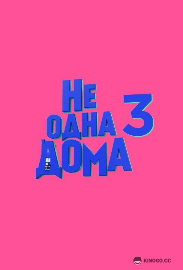 Не одна дома 3. Выпускной