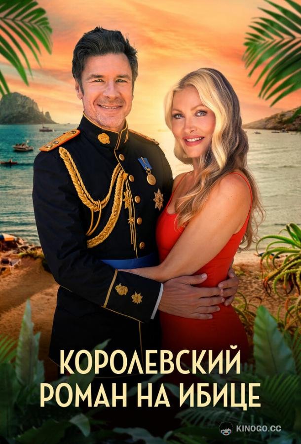 Королевский роман на Ибице