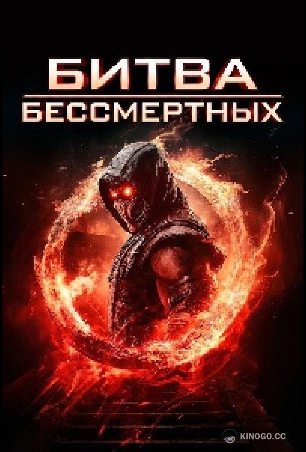 Битва бессмертных