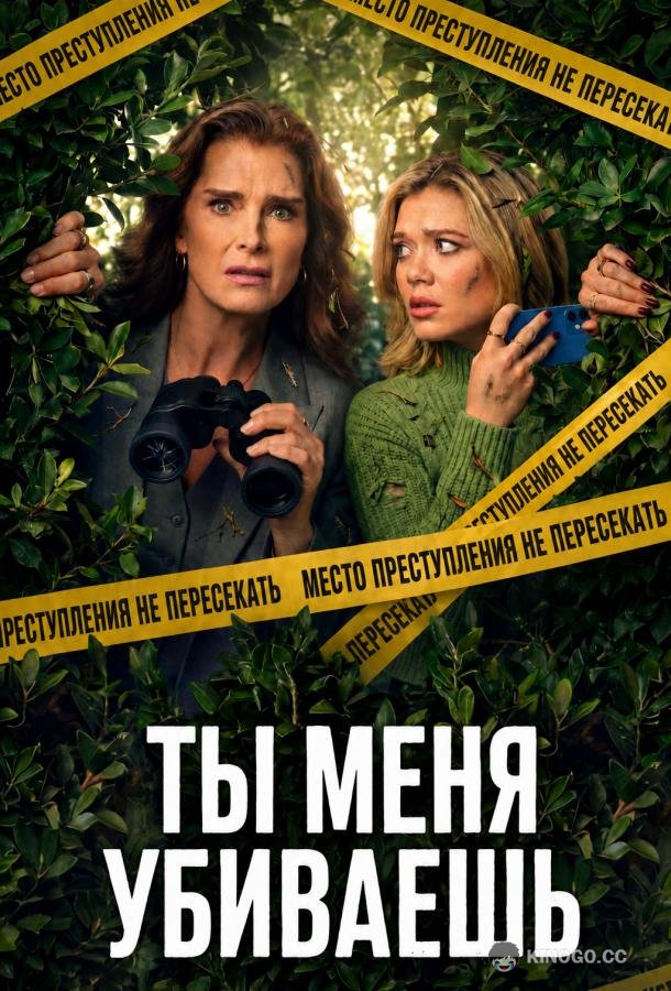 Ты меня убиваешь (2026) 1 сезон 2 серия