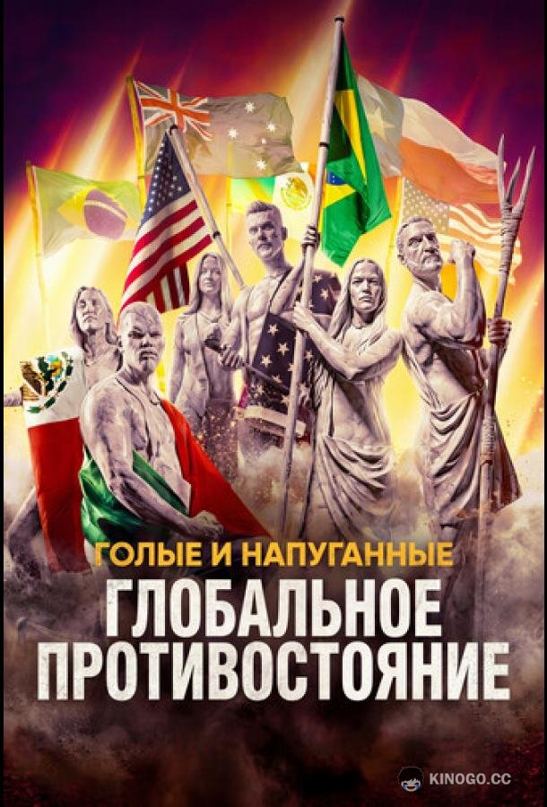 Голые и напуганные: Глобальное противостояние (2026)