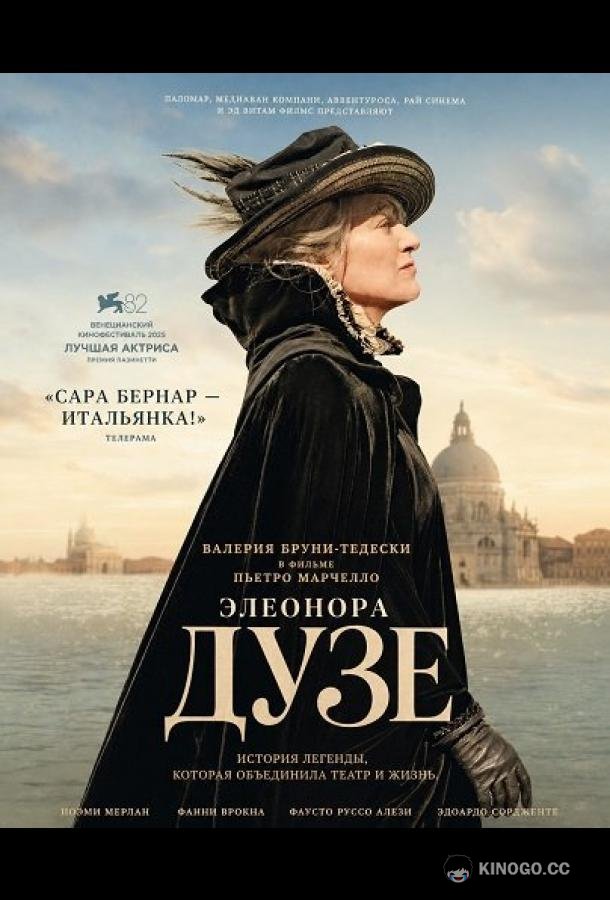 Дузе (2025) 