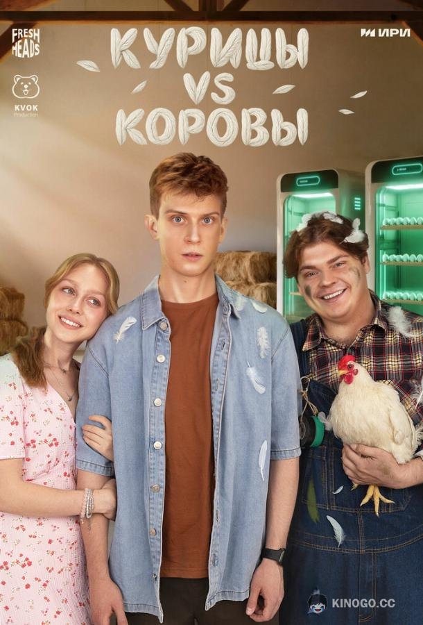 Курицы vs Коровы (2025) 1 сезон 2 серия
