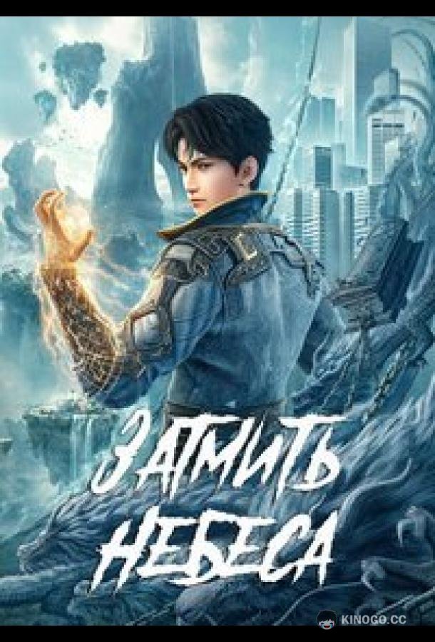Окутывая небеса (2023) 1 сезон 105 серия