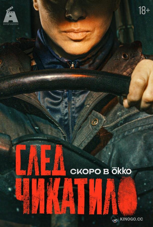 След Чикатило (2026) 1 сезон 3 серия