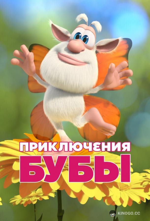 Приключения Бубы