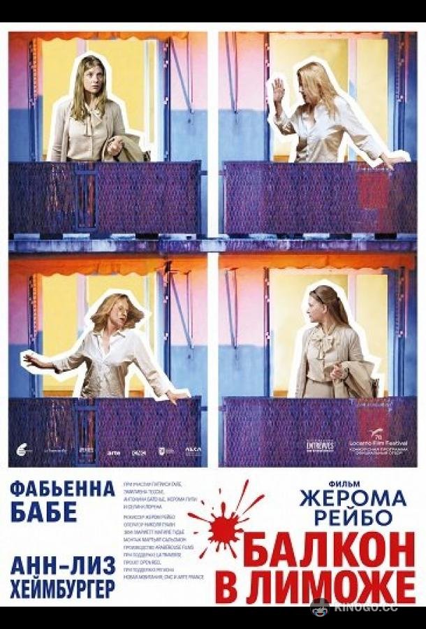 Балкон в Лиможе (2025) 
