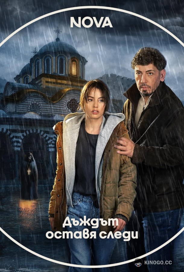 Следы дождя (2026) 1 сезон 1 серия