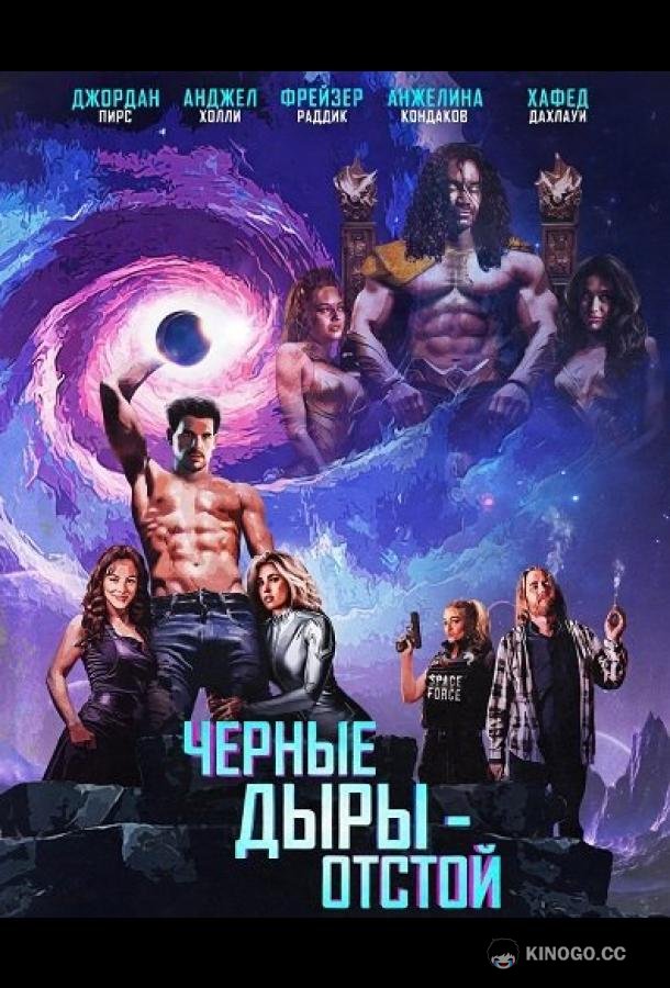 Черные Дыры - Отстой (2026)