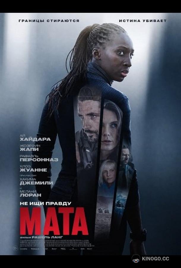 Мата (2026) 