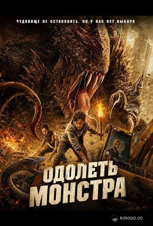 Одолеть монстра (2024)
