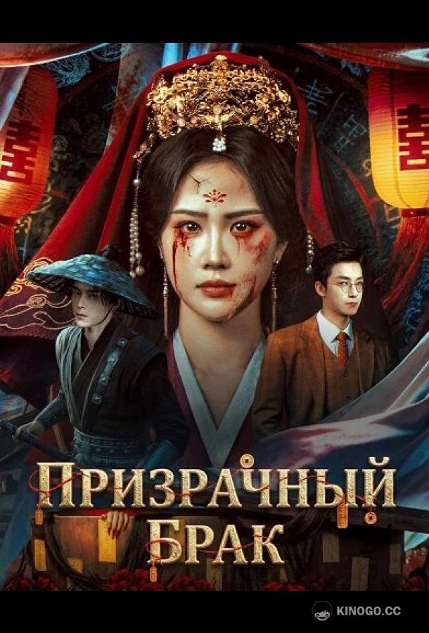 Призрачный брак (2026)