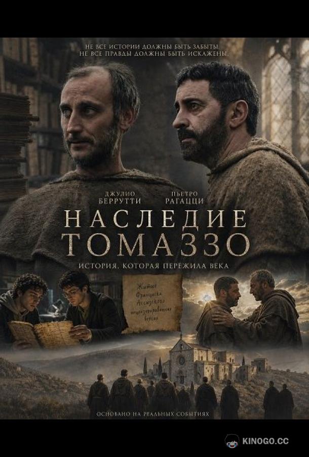 Наследие Томаззо (2025)