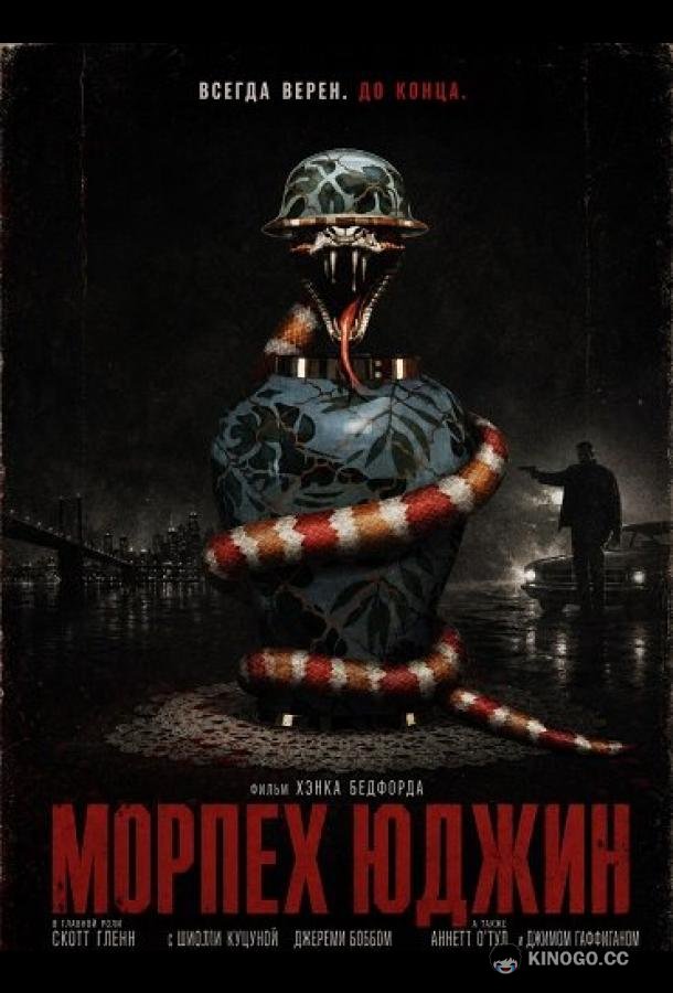 Морпех Юджин (2025)