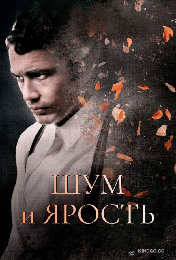 Шум и ярость (2014) 