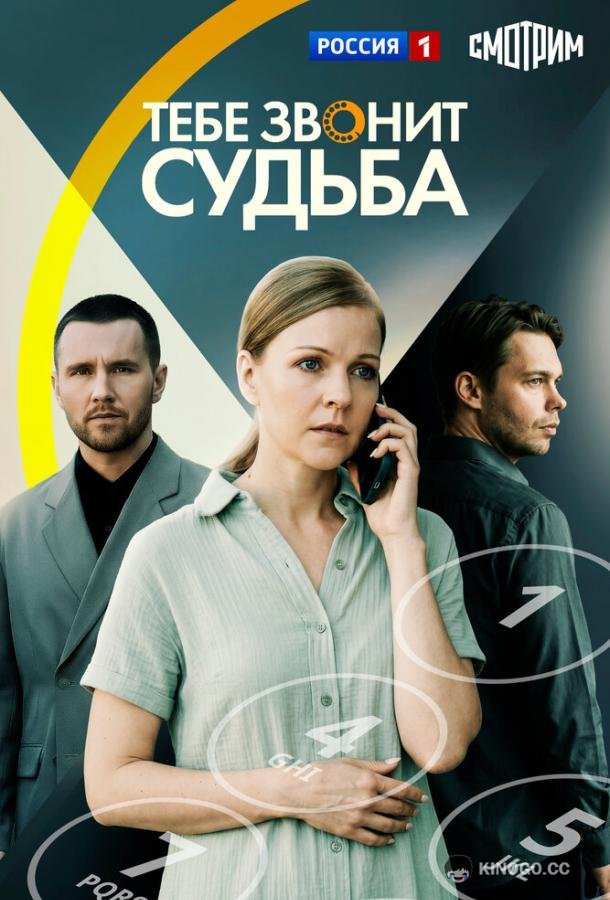 Тебе звонит судьба (2025) 1 сезон 4 серия