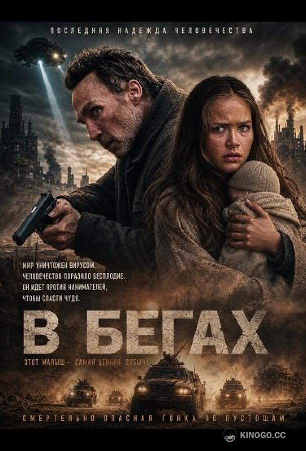 В бегах (2025)