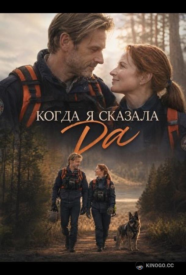 Когда я сказала да