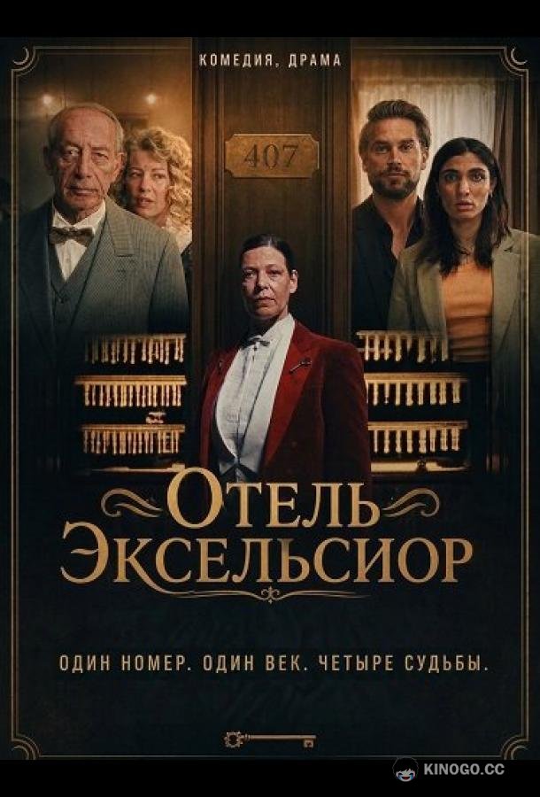 Отель Эксельсиор (2025) 