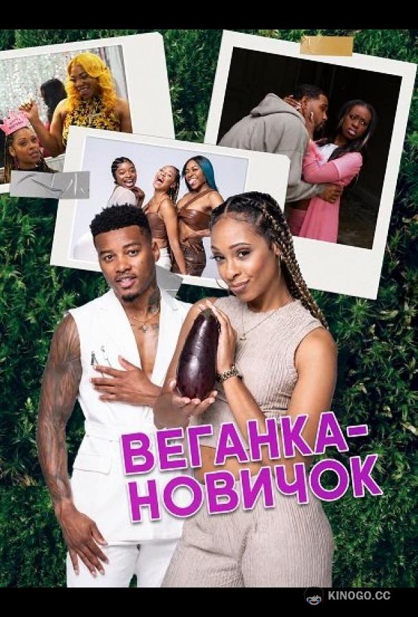 Веганка-новичок (2025) 