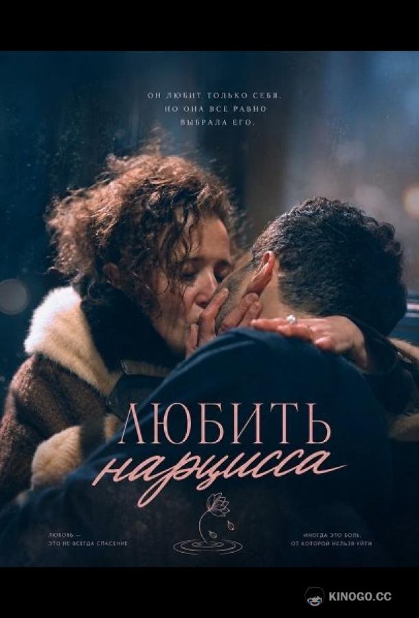 Любить нарцисса