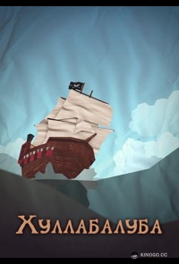 Хуллабалуба (2020)