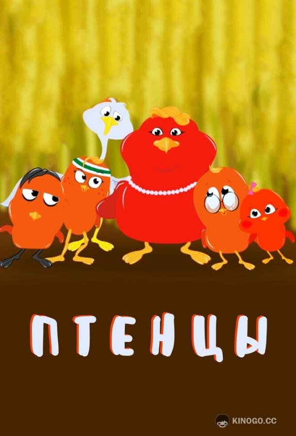 Птенцы (2020)
