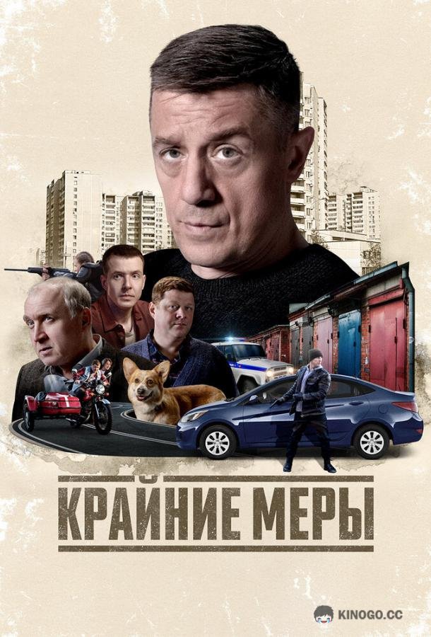 Крайние меры (2026) 1 сезон 4 серия