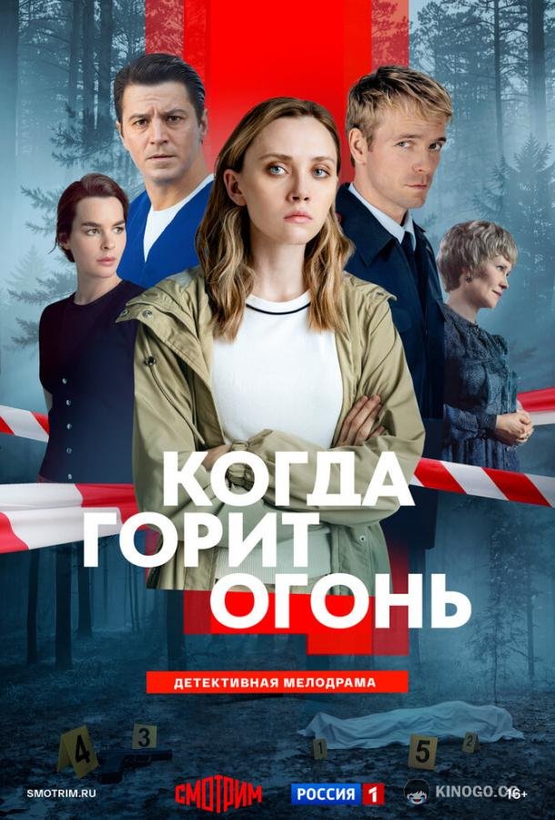 Когда горит огонь (2026) 1 сезон 8 серия