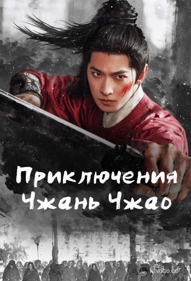 Приключения Чжань Чжао (2026) 1 сезон 37 серия