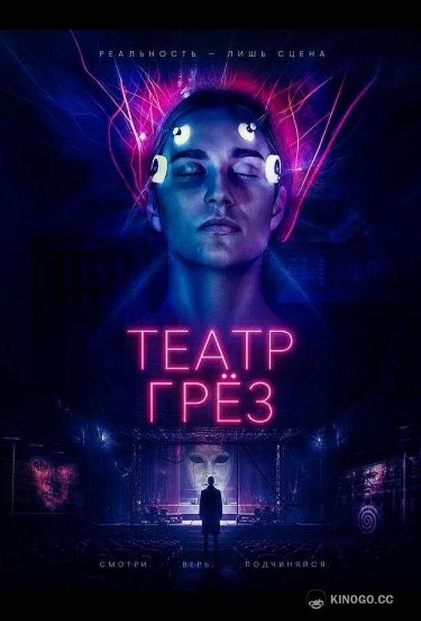 Театр грёз