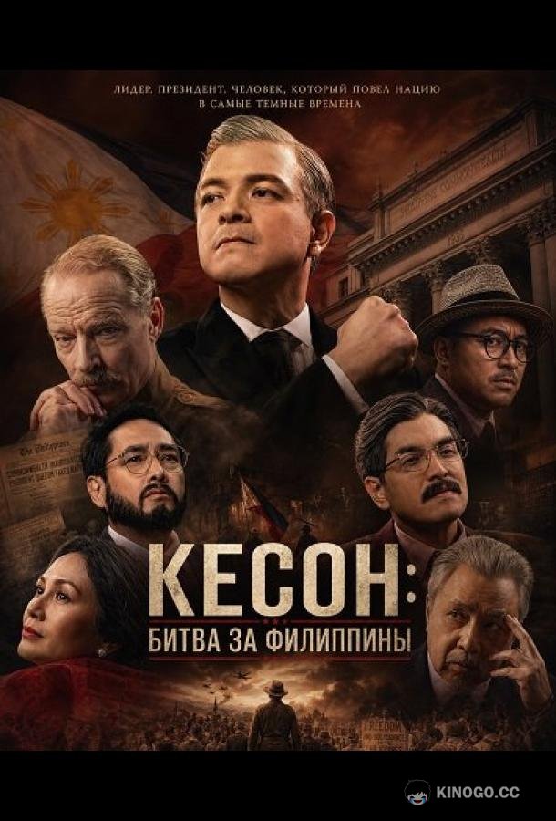 Кесон: Битва за Филиппины (2025)
