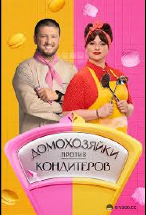 Домохозяйки против кондитеров (2026)