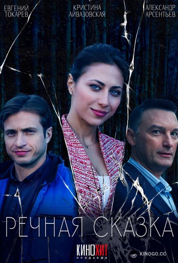 Речная сказка (2024) 1 сезон 2 серия