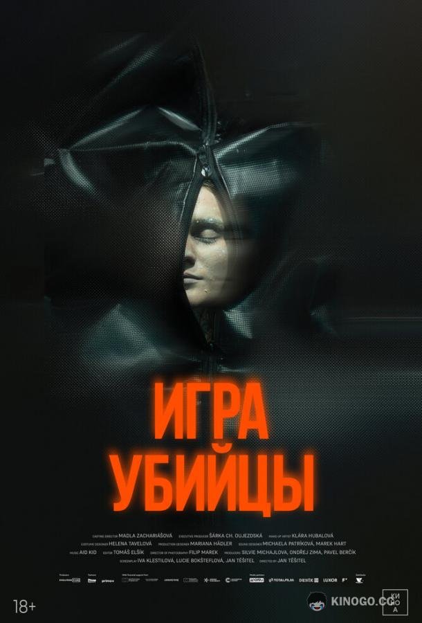 Игра убийцы (2025)
