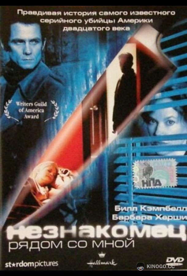 Незнакомец рядом со мной (2003) 