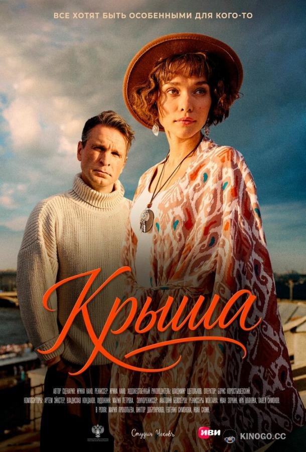 Крыша (2025) 