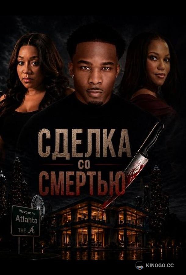 Сделка со смертью (2026) 