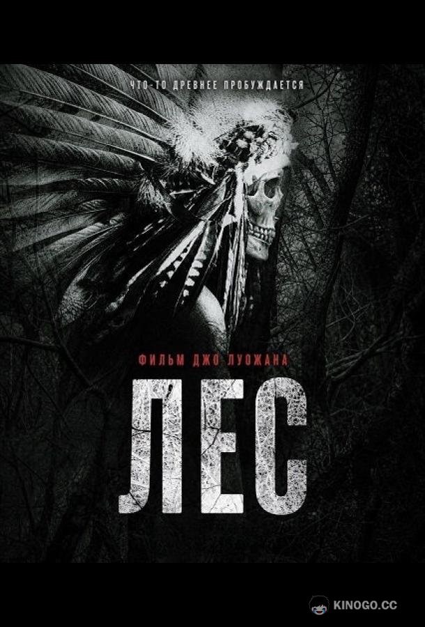 Лес (2025) 