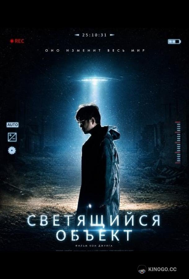Светящийся объект (2025) 