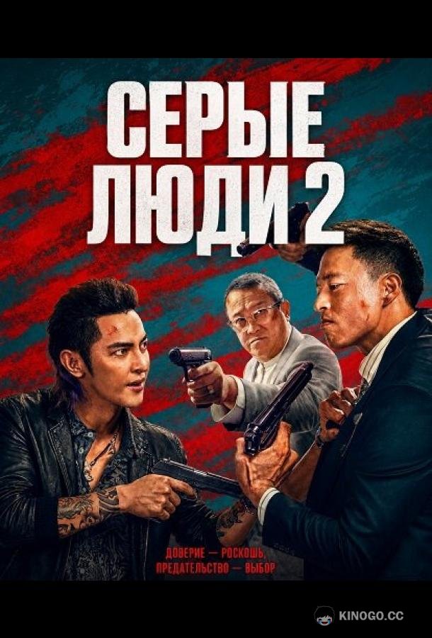 Серые люди 2 (2025)