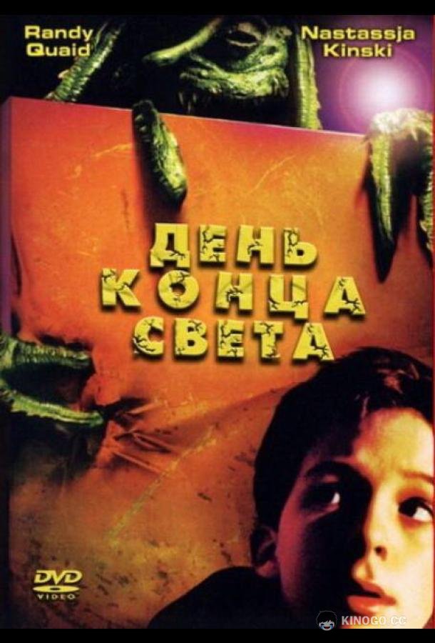 День конца света (2001) 