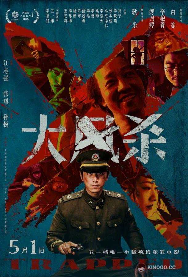 В ловушке (2025) 
