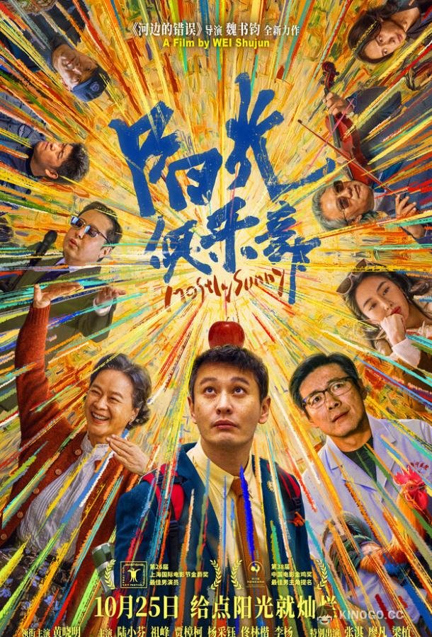Солнечный клуб (2024) 